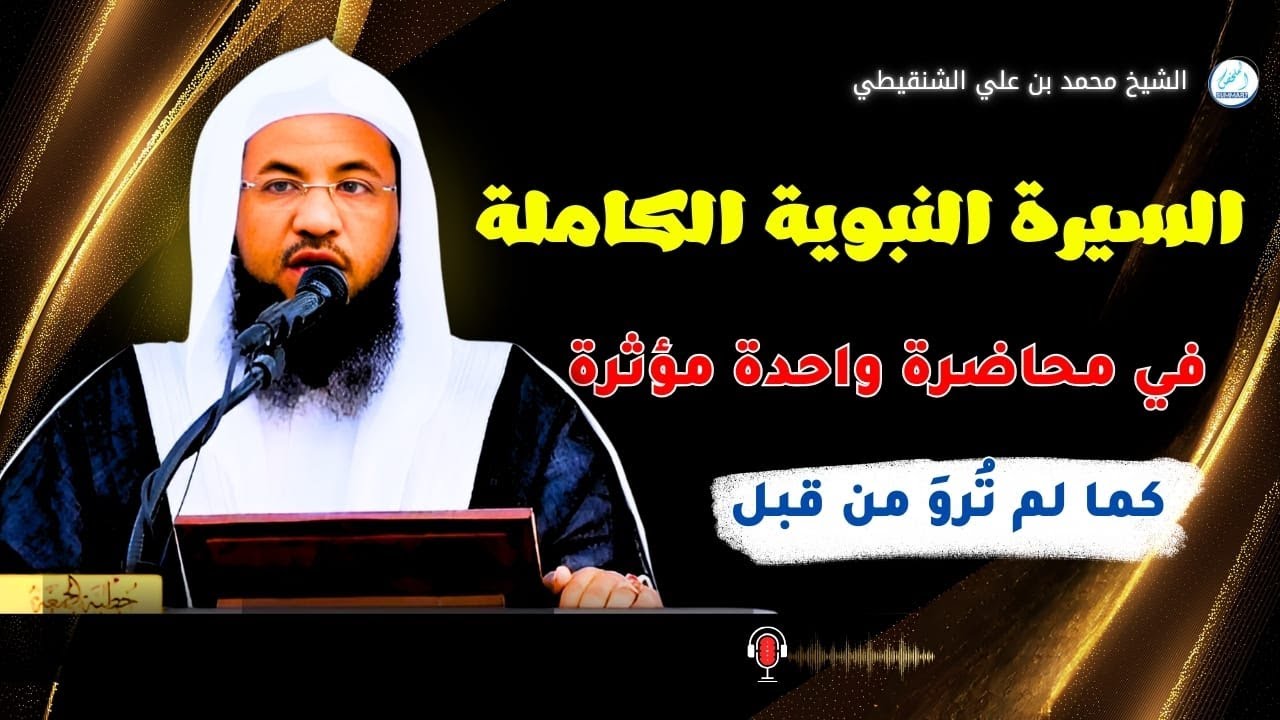 السيرة النبوية الكاملة كما لم تُروَ من قبل في محاضرة واحدة مؤثرة