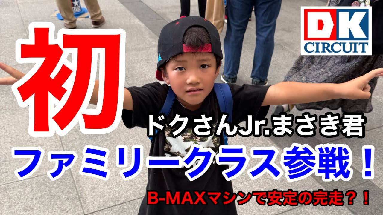 【ミニ四駆】ドクさんJr.まさき君ファミリークラスデビュー！！B-MAXマシンで爆走完走を決める？！