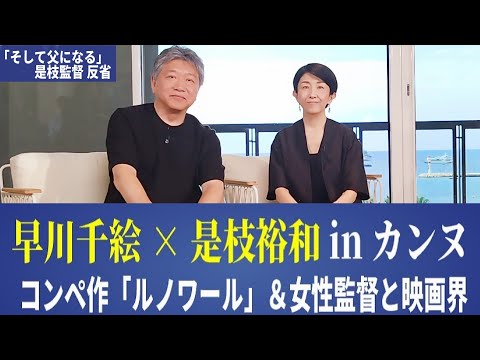早川千絵「ルノワール」と是枝作品の影響 「そして父になる」で是枝