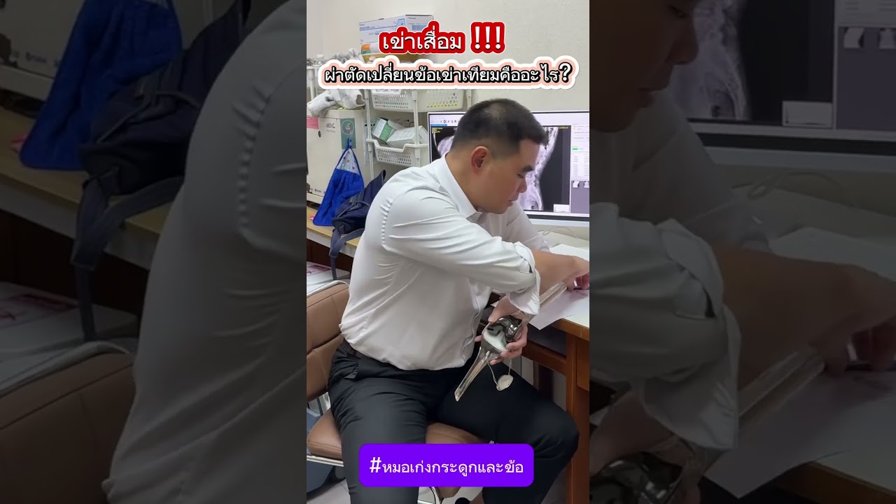 เข่าเสื่อม!!! ผ่าตัดเปลี่ยนข้อเข่าเทียมคืออะไร?