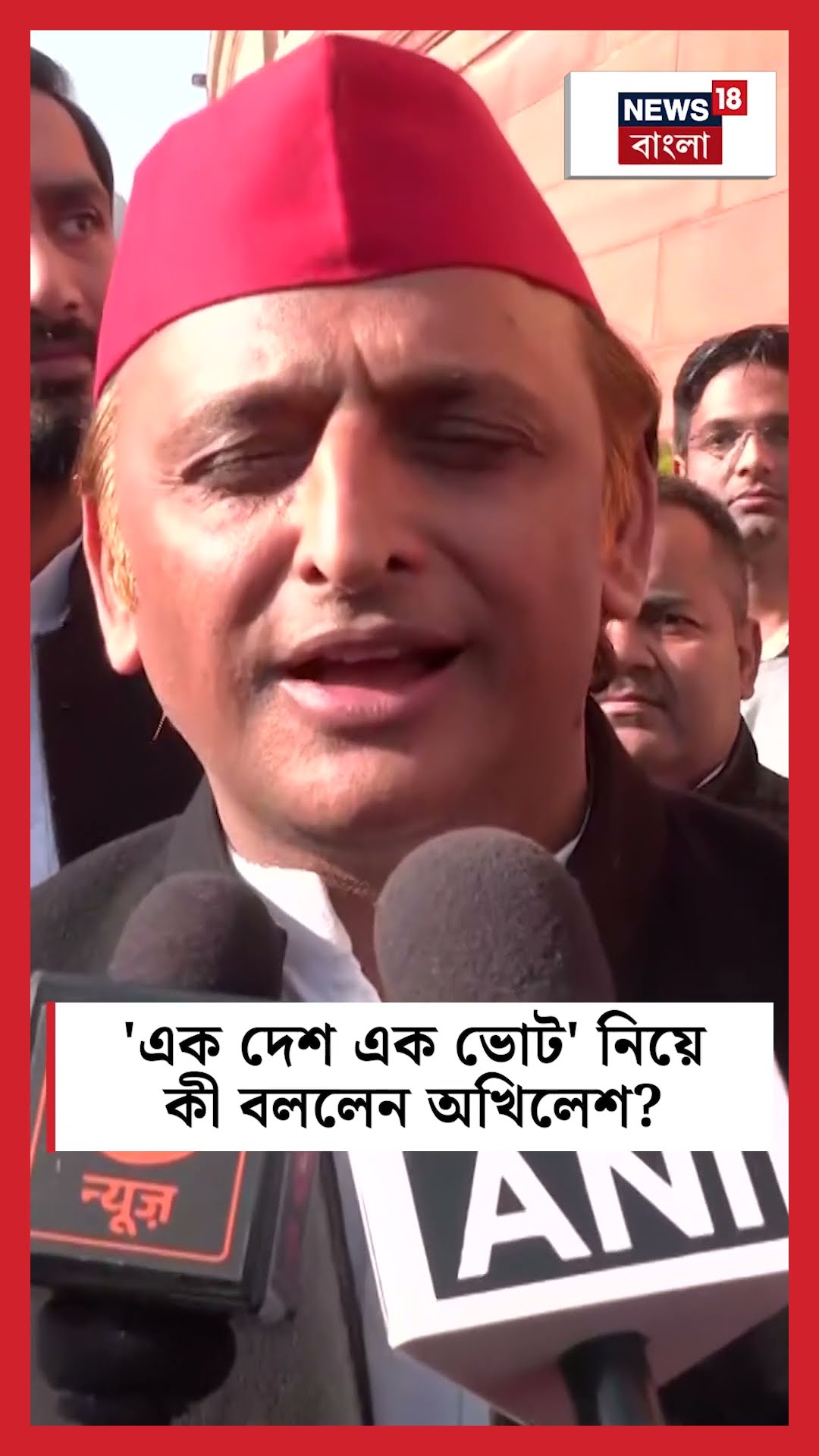 'এক দেশ এক ভোট' নিয়ে কী বললেন Akhilesh Yadav  | N18S  #shorts
