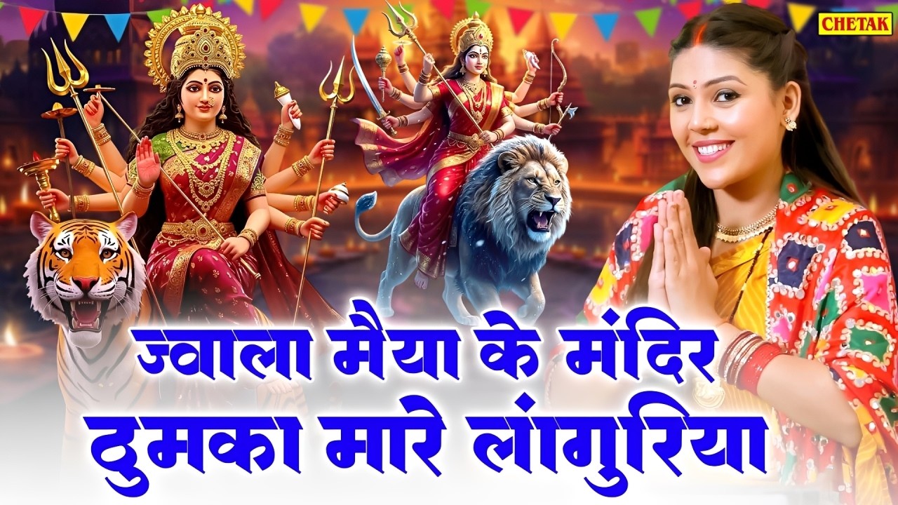 शीतला सप्तमी स्पेशल भजन 2026 ~ज्वाला मैया के मंदिर में ठुमका मारे लांगुरिया ~Sheetala Saptami Bhajan