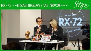 【Sign】「RX-72 ～HISASHI(GLAY) VS 茂木淳一～」DVD発売記念イベントにて（2016.08.22）