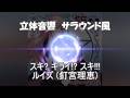 【 立体音響 / Spatial Sound 】 スキ? キライ!? スキ!!! - ルイズ (釘宮理恵) / ゼロの使い魔  ※ヘッドホン視聴向け