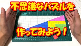 不思議なパズルを作ってみよう！　一緒に作ってみてね！