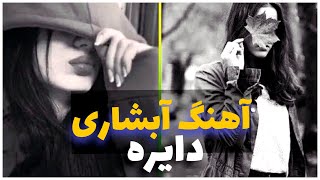 آبشاری هراتی دایره مست abshari Herati donce