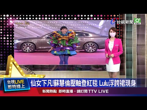 入圍4項大獎 孫盛希中空禮服辣翻紅毯