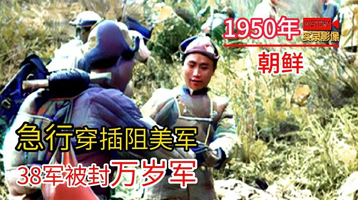 1950年朝鮮戰爭的真實影像，志願軍第38軍急行穿插阻擊美軍，一戰封神成為萬歲軍 - 天天要聞