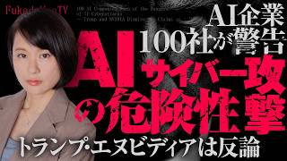 AI企業１００社が警告「AIサイバー攻撃の危険性」にトランプとエヌビディアは「詐欺」と反論　9/19BBQ