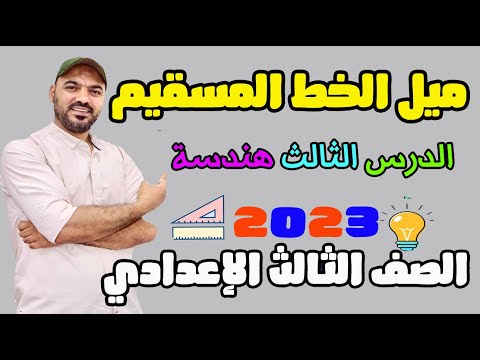 فيديو: كيف تجد ميل الخط المستقيم المتوازي والعمودي؟