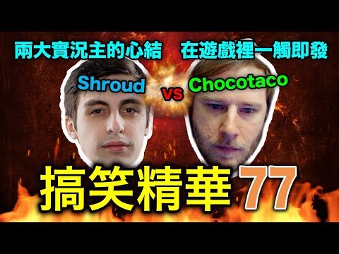 PUBG｜絕地求生｜搞笑精華 V.77 - 兩大實況主的心結在遊戲裡一觸即發