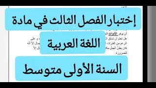 إختبار الفصل الثالث في مادة اللغة العربية السنة الأولى متوسط