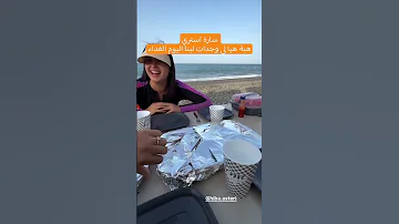 سارة استري هبة هيا لي وجدات لينا اليوم الغداء 