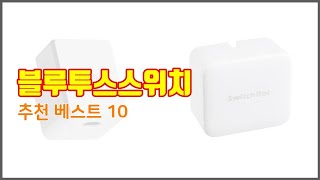 블루투스스위치 추천 스마트 쇼퍼를 위한 가이드 가격과 상품평, 구매량 순위 10선