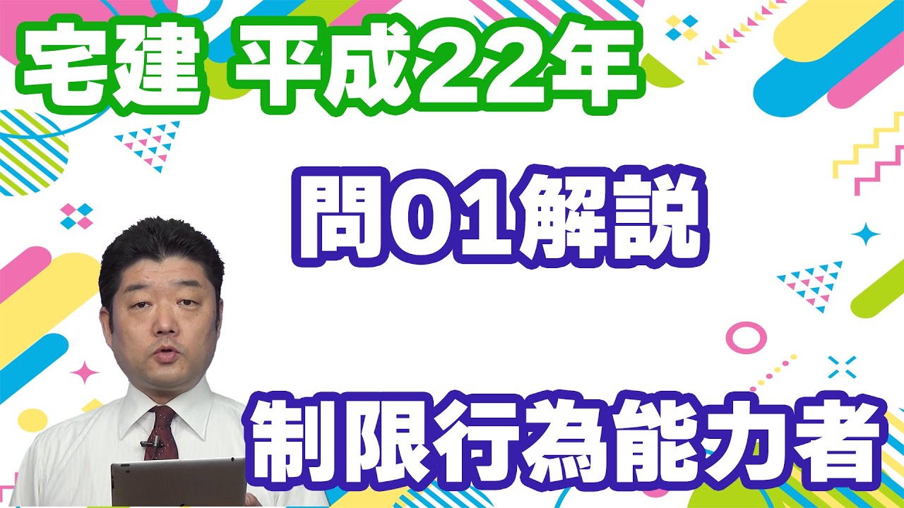 宅建過去問】（平成22年問01）制限行為能力者 – 過去問徹底！宅建試験