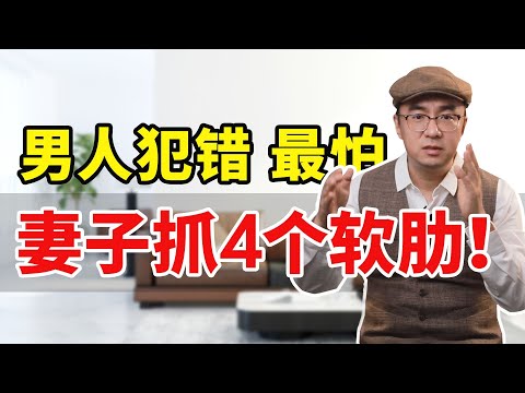 男人犯错最怕妻子这样对他，抓住4个软肋，必须和三儿断干净！