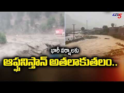 భారీ వర్షాలకు ఆఫ్ఘనిస్తాన్ అతలాకుతలం..Heavy Floods Hits Afghanistan || TV5 News - TV5NEWS
