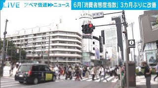 6月の消費者態度指数　ワクチン進み・・・3カ月ぶり改善(2021年6月30日)