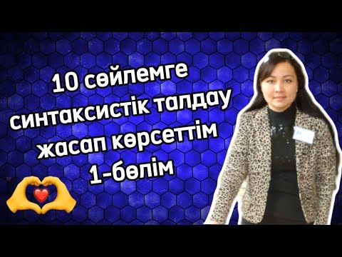 Бейне: Сөйлемге толық қалай қойылады?