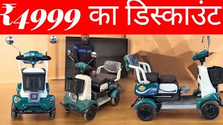 ₹4999 का डिस्काउंट | सबसे सस्ता 4 wheels इलेक्ट्रिकल sccoter |cheapest electric scooter 