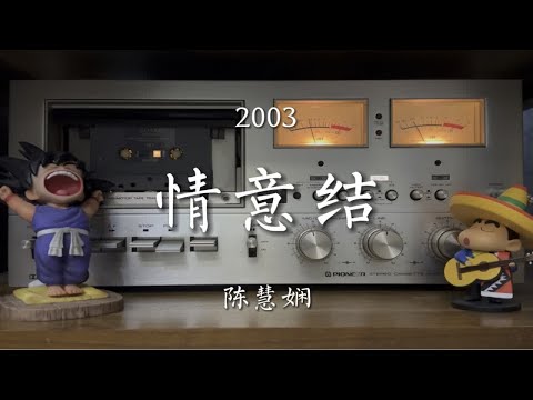 若无情意扰，哪有千千结。陈慧娴《情意结》磁带试听