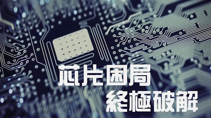 这可能才是中国芯片问题的本质 I 美国工程院院士 I 马佐平 - 天天要闻