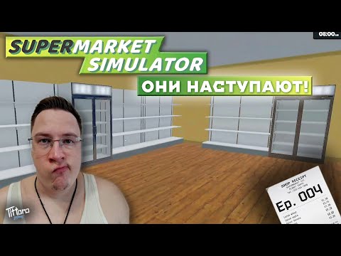 Видео: Supermarket Sumulator: ВСЕМУ КОНЕЦ?