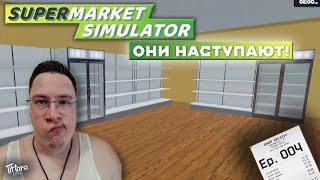 Supermarket Sumulator: ВСЕМУ КОНЕЦ?