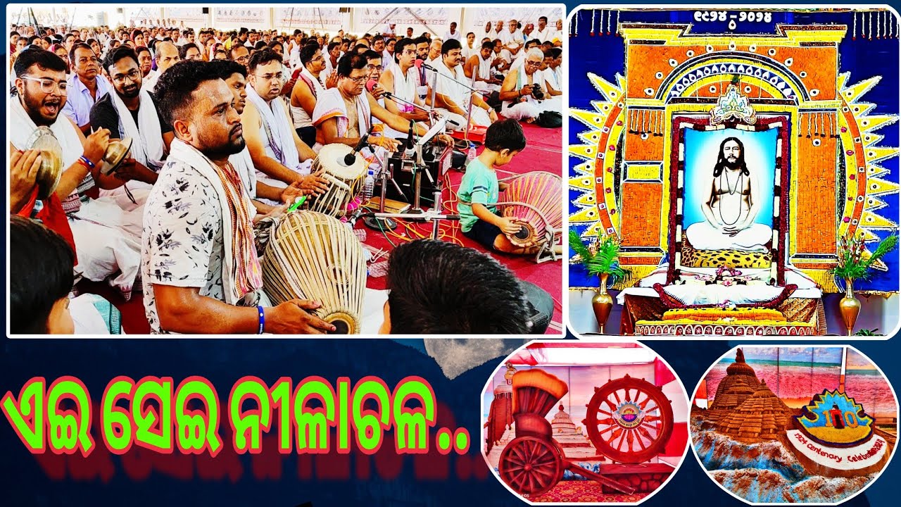 🪷ଏଇ ସେଇ ନୀଳାଚଳ.🪷ପ୍ରେମାସ୍ପଦ ଅଭୟ ଭାଇ,ଶ୍ରୀ ଶ୍ରୀ ଠାକୁର ମହାରାଜଙ୍କ କୁଟୀର ପ୍ରବେଶର ଶତବାର୍ଷିକ ଉତ୍ସବ🙏🏻ଜୟଗୁରୁ🙏🏻