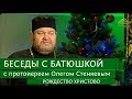 Беседы с батюшкой. Рождество Христово. Эфир от 7 января 2018г