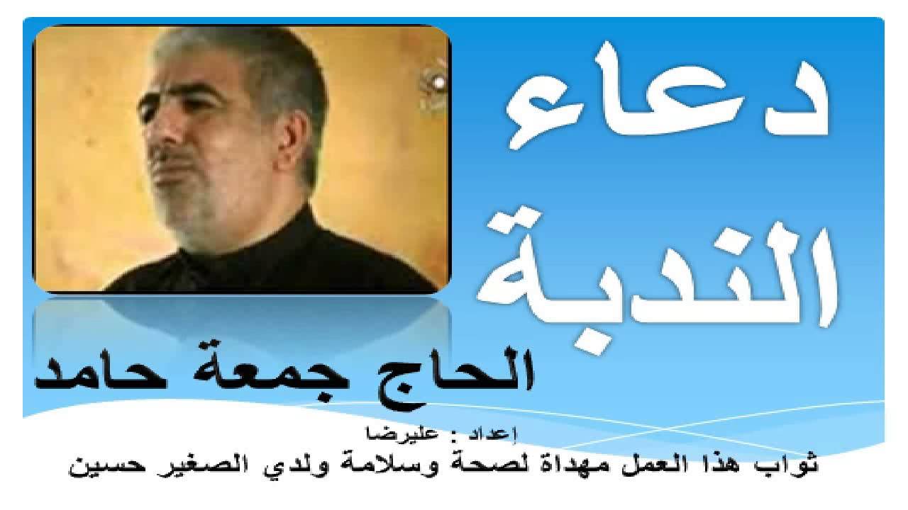 دعاء الندبة دعاء الندبه جمعة حامد - Dua Nudba Juma Hamid