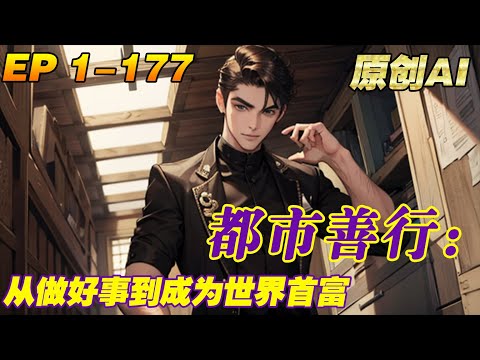 💥都市善行：從做好事到成為世界首富【1-177】因為扶老奶奶起身，林凡激活了系統，只要做好人好事就能獲得相應獎勵。 這麼多錢怎麼花呢？ 林凡決定先捐他一百億！ #小說 #逆襲 #爽文【原創AI小說】