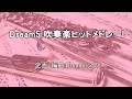 【オリジナル】 Dream5 吹奏楽風ヒットメドレーI 【MIDI】