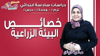 دراسات اجتماعية سادسة ابتدائي | خصائص البيئة الزراعية | تيرم1 - وح 1 - درس1| الاسكوله