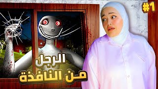 الرجل من النافذة 1 | ساعدوني اهرب