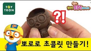 뽀로로초콜릿메이커 | 토이트론 | 뽀로로초콜릿만들기 | Pororo Chocolate maker | Toytron screenshot 4
