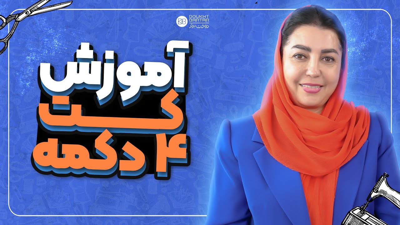 آموزش کت ۴ دکمه