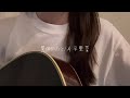 異例のひと/片平里菜 cover