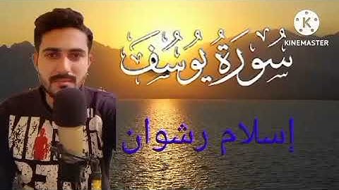 الذكر الحكيم ،ماتيسر من سورة يوسف عليه السلام