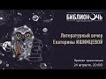 Литературный вечер Екатерины Ишимцевой. «Библионочь» в Музее С.А. Есенина