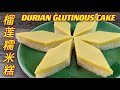 榴莲糯米糕  |  榴莲、榴莲、榴莲……流连在你窗前  |  Durian Glutinous Rice Cake  |   Kuih Seri Muka Durian