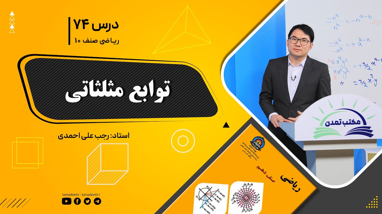 ریاضی صنف دهم- جلسه هفتادوچهارم – موضوع: توابع مثلثاتی 2-11-1401