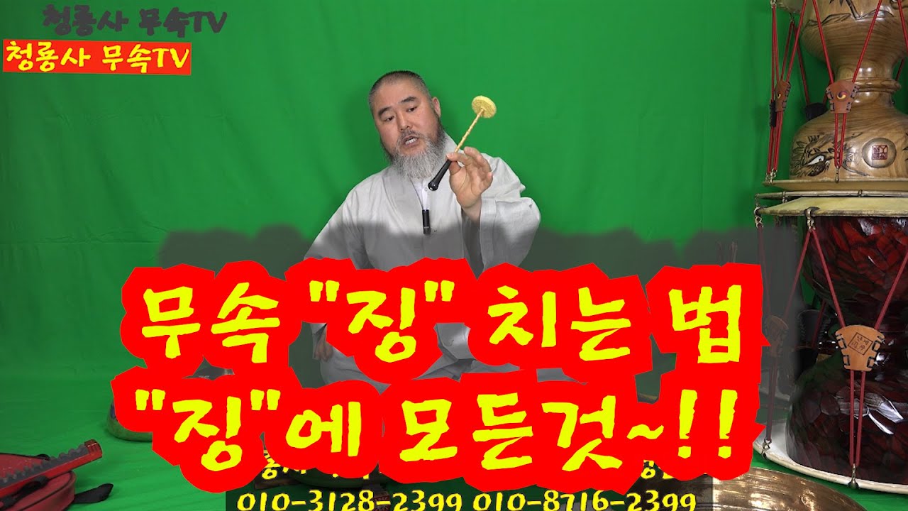 #깨비무속tv #무속징치는 방법~!! #징의 종류~! #징의 구성~! #무속 징 치는 법~#깨비무속학원 #깨비무속학원 북고장설경장구
