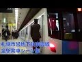 札幌市営地下鉄東豊線 車掌側全駅発車シーン集 の動画、YouTube動画。