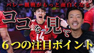 【保存版】これを知ればバレーボール観戦がもっと面白くなる！経験者が見る6つのポイント