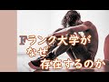 Fランク大学がなぜ存在するか その成因を日本の大学の歴史から考える