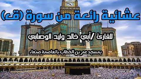 عشائية رائعة من سورة ق / للقارئ أبي خالد وليد الوصابي