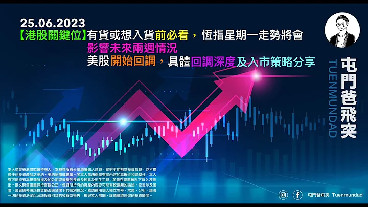 2023年6月25日【港股关键位】有货或想入货前必看，恒指星期一走势将会影响未来两周情况美股开始回调，具体回调深度及入市策略分享 - 天天要闻