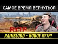 Новый RYTP! WORLD OF TANKS 2024 - РЕАКЦИЯ БЛАДИ