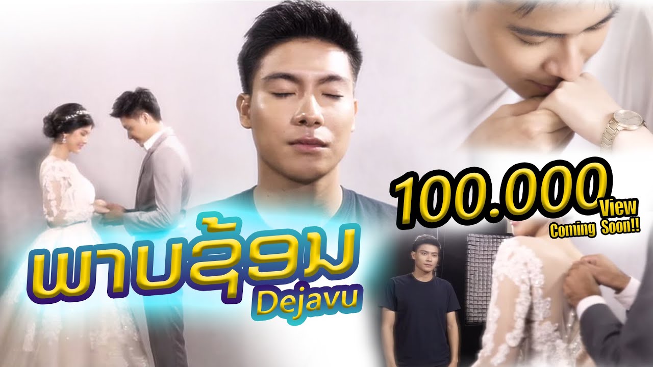 ພາບຊ້ອນ/ภาพซ้อน/Dejavu/ເດຈາວູ - MAZ(ແມັສ) [Official MV]